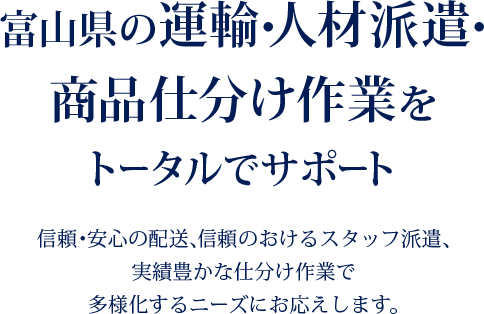 富山県の”運輸・人材派遣・商品仕分け作業”をトータルでサポート